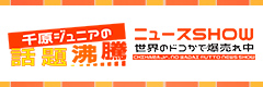 千原ジュニアの話題沸騰ニュースSHOW