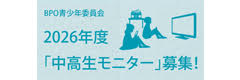 BPO2026年度「中高生モニター」募集