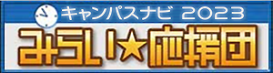 みらい☆応援団