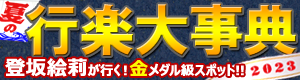 行楽大事典2023