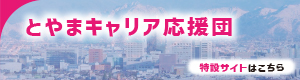 とやまキャリア応援団