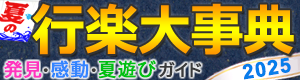 行楽大事典2025