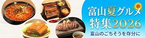 原口あきまさの豪華芸能人大集合！？夏の富山グルメ2026