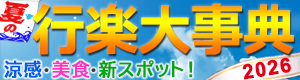 行楽大事典2026
