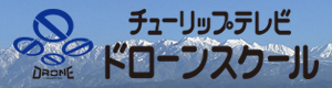 富山のドローン国家資格スクール チューリップテレビドローンスクール