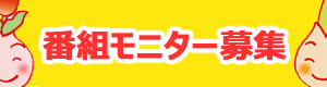 番組モニター募集
