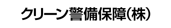 クリーン警備保障