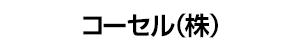 コーセル