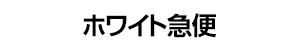 ホワイト急便