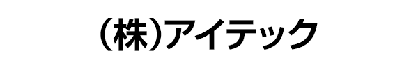 アイテック