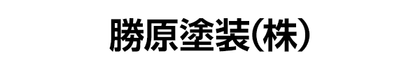 勝原塗装