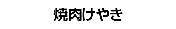 焼肉けやき