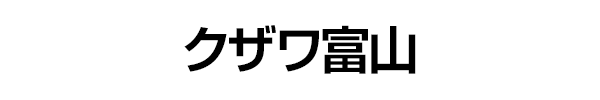 クザワ富山