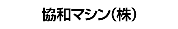 協和マシン