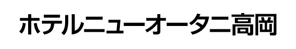 ホテルニューオータニ高岡