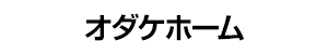 オダケホーム