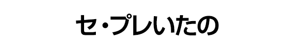 セ・プレいたの