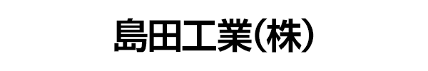 島田工業