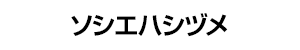 ソシエハシヅメ