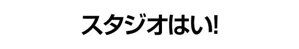 スタジオはい！