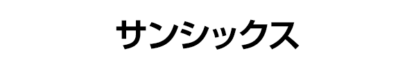 サンシックス