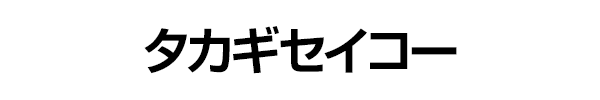 タカギセイコー