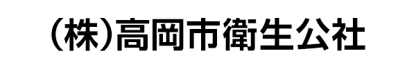 高岡市衛生公社