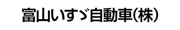 富山いすゞ自動車