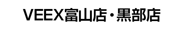 VEEX 富山店・黒部店