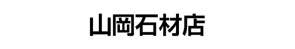 山岡石材店