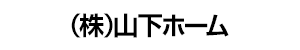 山下ホーム