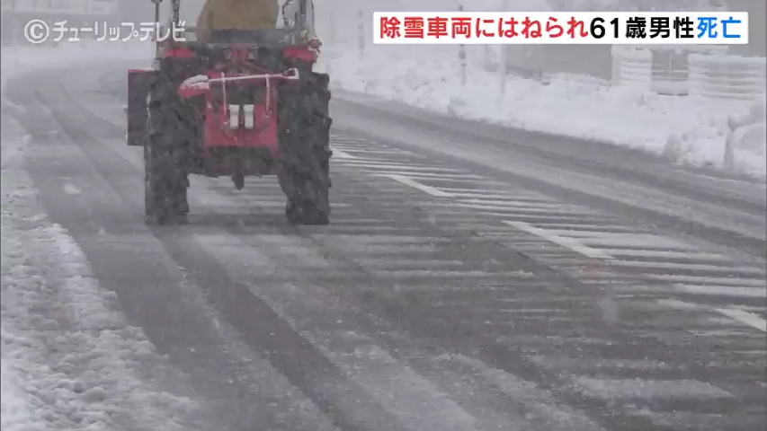 富山県関連ニュース「高岡市の市道　除雪車両にはねられ男性死亡」