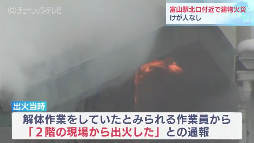 富山県関連ニュース「富山駅北口付近の事務所で火事　中心部の火事で一時騒然に」