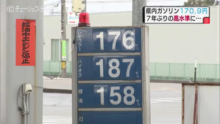 富山県関連ニュース「ガソリン高騰　ドライバーから悲鳴　抑制策発動も値下げは難しい」