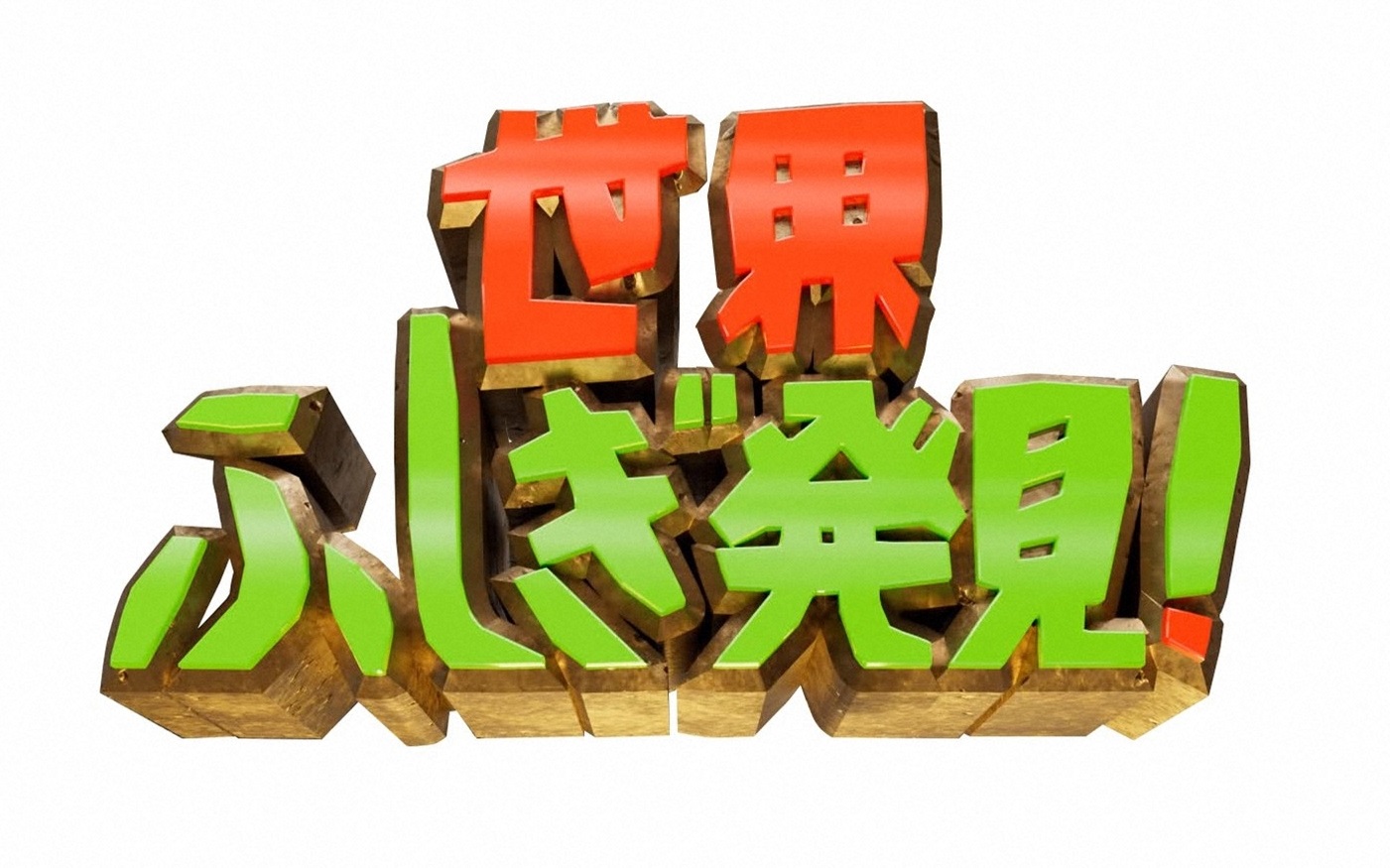 世界ふしぎ発見！