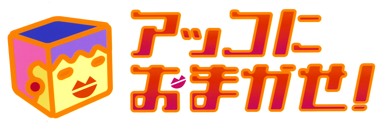 アッコにおまかせ!