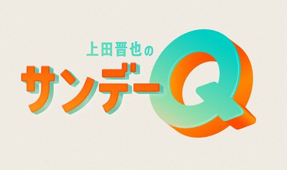 上田晋也のサンデーQ