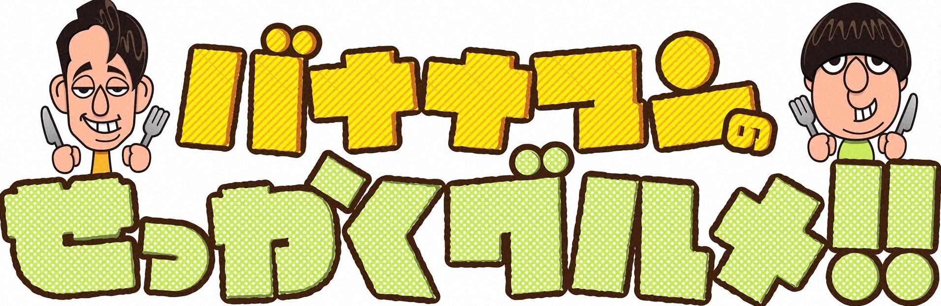 バナナマンのせっかくグルメ!!