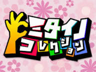 ミタイノコレクション