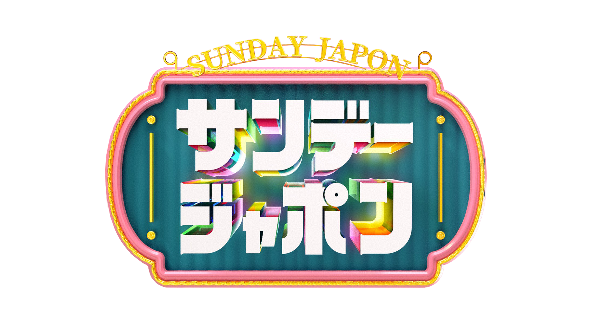 サンデー・ジャポン