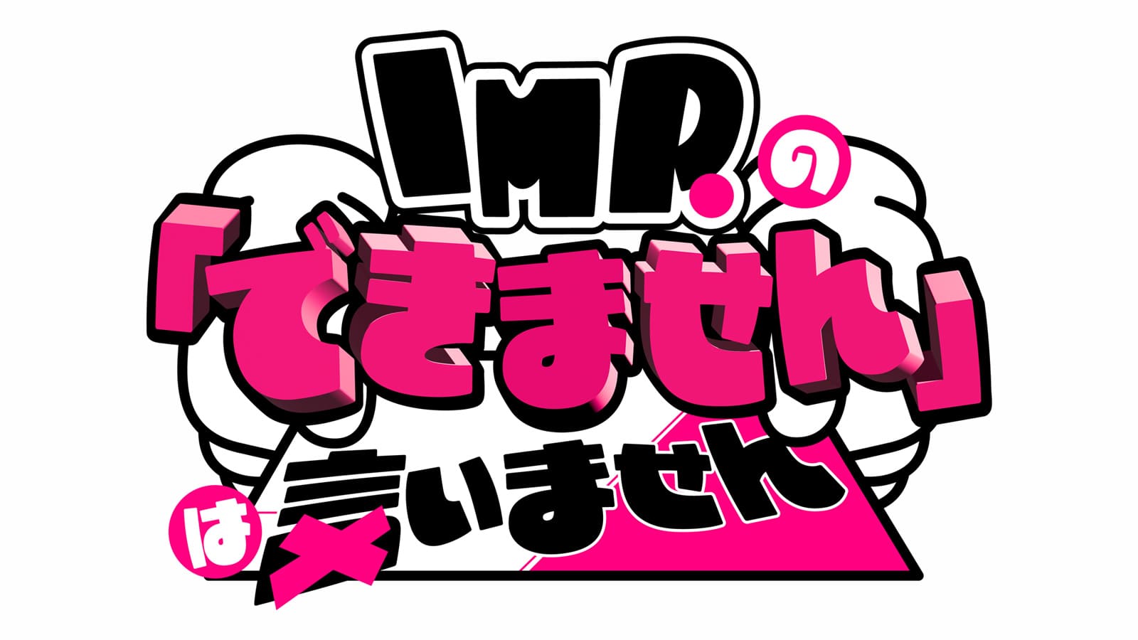 IMP.の「できません」は言いません