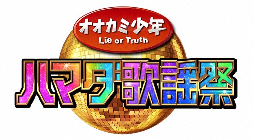 ハマダ歌謡祭★オオカミ少年