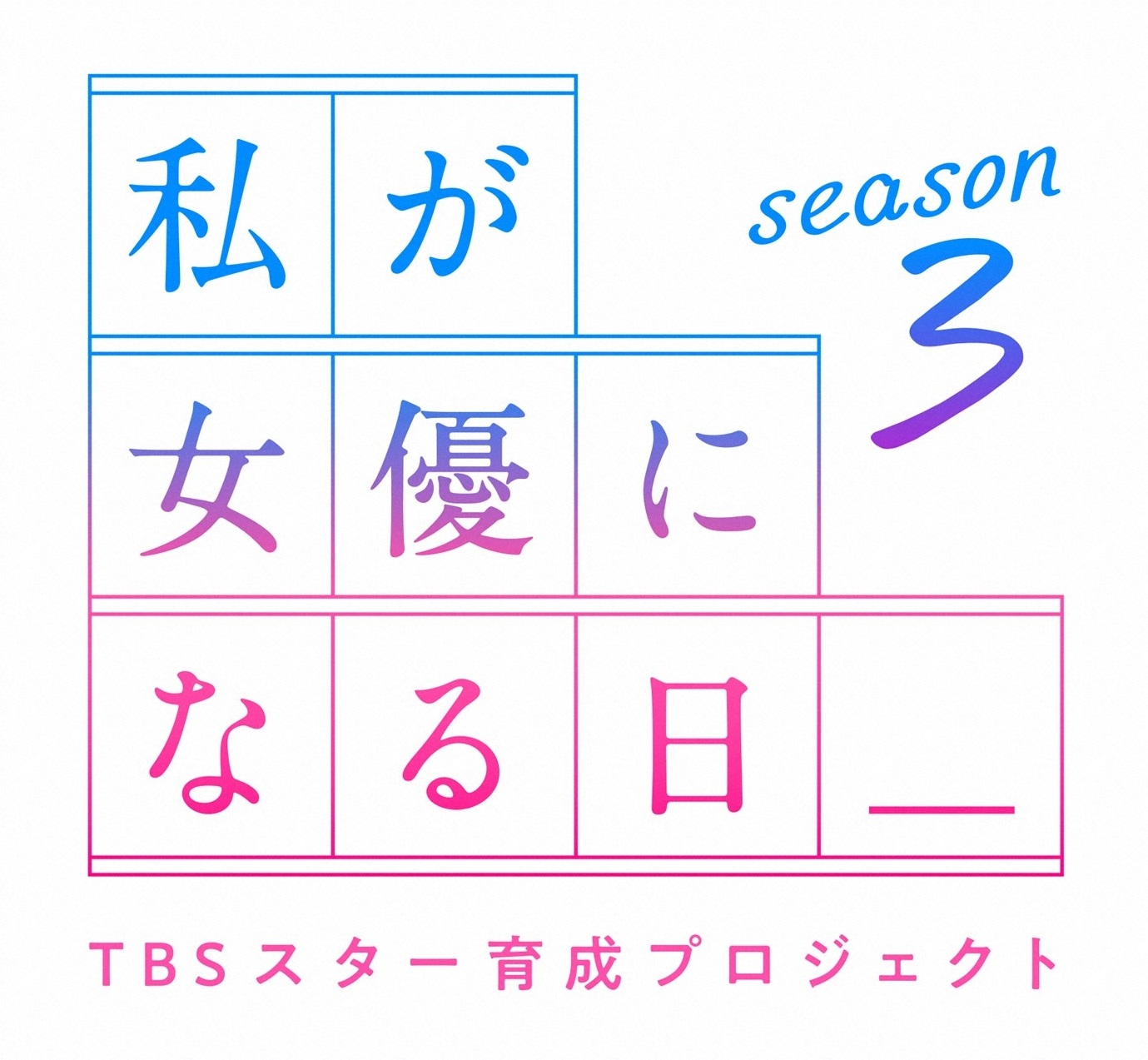 私が女優になる日_season3
