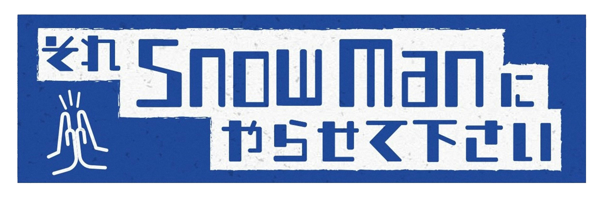 それSnow Manにやらせて下さい