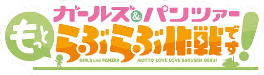 ガールズ＆パンツァー もっとらぶらぶ作戦です！