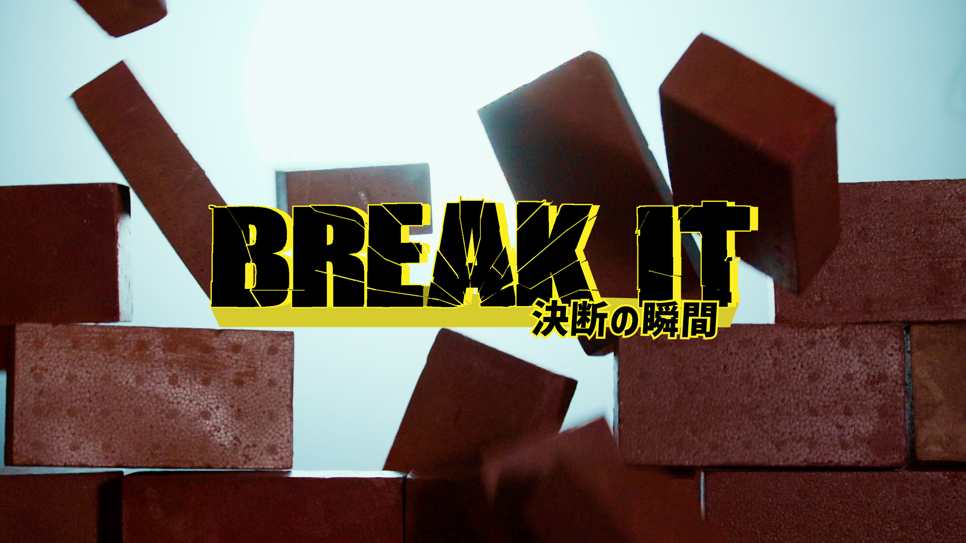 ＢＲＥＡＫ　ＩＴ　決断の瞬間