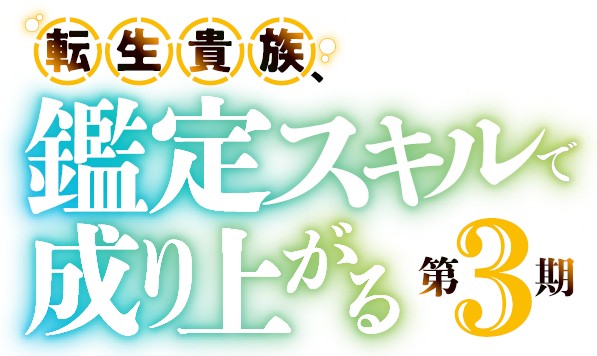 転生貴族、鑑定スキルで成り上がる 第3期