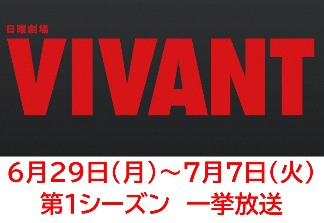 「VIVANT」第1シーズン、全話再放送！