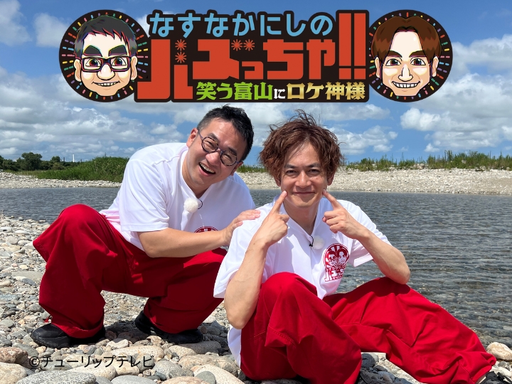 なすなかにしのバズっちゃ!!―笑う富山にロケ神様―