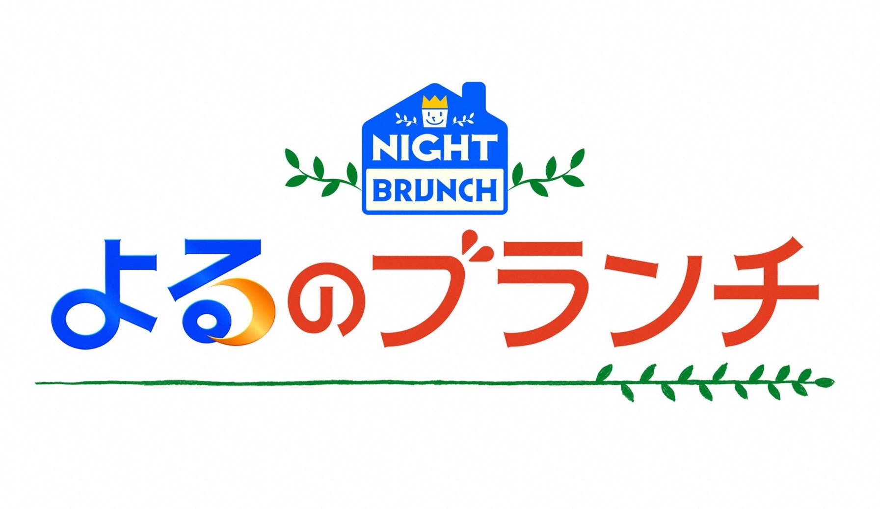 よるのブランチ